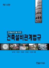 건축설비관계법규(2019)